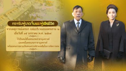 พระบาทสมเด็จพระเจ้าอยู่หัว และสมเด็จพระนางเจ้า ฯ พระบรมราชินี ทรงรับผู้บาดเจ็บและผู้เสียชีวิตจากเหตุการณ์เครนถล่มบริเวณถนนพระราม 2 ไว้เป็นคนไข้ในพระบรมราชานุเคราะห์ และศพในพระบรมราชานุเคราะห์ พร้อมพระราชทานเงินสงเคราะห์ช่วยเหลือในการจัดการศพ