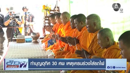 ทำบุญอุทิศ 30 ศพ เหตุเครนร่วงใส่รถไฟ