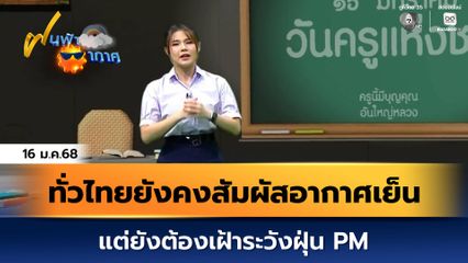 ฝนฟ้าอากาศ 16 ม.ค.68 | ทั่วไทยยังคงสัมผัสอากาศเย็น แต่ยังต้องเฝ้าระวังฝุ่น PM