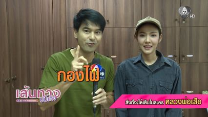 อ๊อฟ-พีพี นำทีมนักแสดงเล่นเกม พูดสิ่งที่จะได้เห็นในละคร หลวงพ่อเสือ