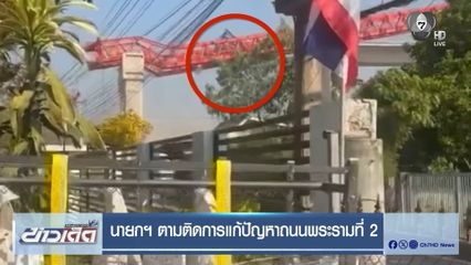 นายกฯ ตามติดการแก้ปัญหาถนนพระรามที่ 2