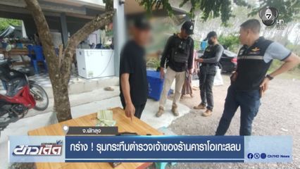 กร่าง ! รุมกระทืบตำรวจเจ้าของร้านคาราโอเกะสลบ