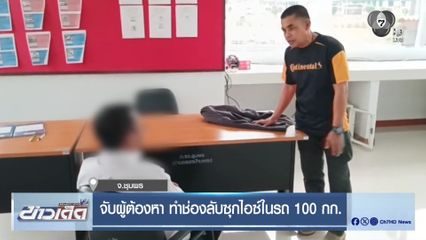 จับผู้ต้องหา ทำช่องลับซุกไอซ์ในรถ 100 กก.