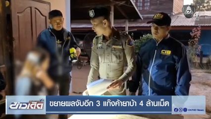 ขยายผลจับอีก 3 แก๊งค้ายาบ้า 4 ล้านเม็ด