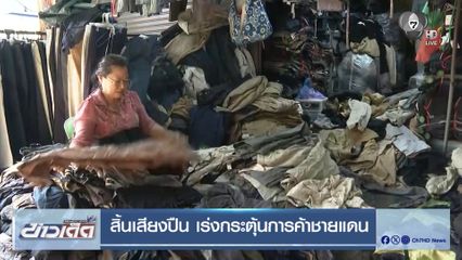 สิ้นเสียงปืน เร่งกระตุ้นการค้าชายแดน