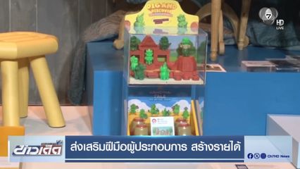 ส่งเสริมฝีมือผู้ประกอบการ สร้างรายได้