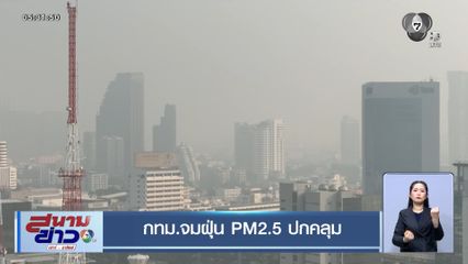 กทม.จมฝุ่น PM2.5 ปกคลุม