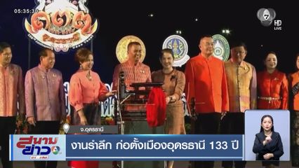 งานรำลึก ก่อตั้งเมืองอุดรธานี 133 ปี