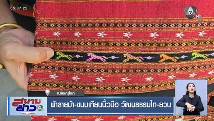 ผ้าลายม้า-ขนมเทียนนิ้วมือ วัฒนธรรมไท-ยวน