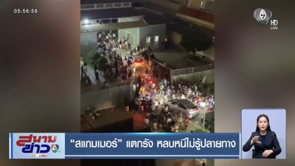 สแกมเมอร์ แตกรัง หลบหนีไม่รู้ปลายทาง