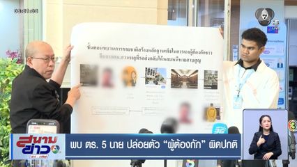 พบ ตร. 5 นาย ปล่อยตัวผู้ต้องกักผิดปกติ