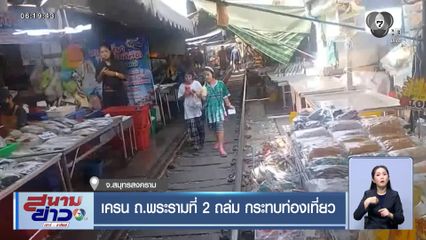 เครน ถ.พระรามที่ 2 ถล่ม กระทบท่องเที่ยว