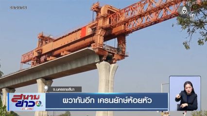 ผวากันอีก เครนยักษ์ห้อยหัว จ.นครราชสีมา