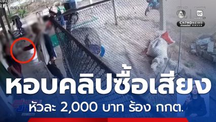 ชาวบ้านหอบคลิปซื้อเสียง ร้อง กกต.จังหวัดราชบุรี