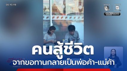 คลิปดัง 7 ล้านวิว คนสู้ชีวิต
