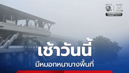 “เหนือ-อีสานตอนบน” อากาศเย็นถึงหนาว บางพื้นที่มีหมอกหนาในตอนเช้า