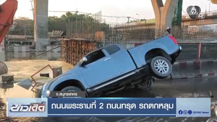 ถนนพระรามที่ 2 ถนนทรุด รถตกหลุม จ.สมุทรสาคร