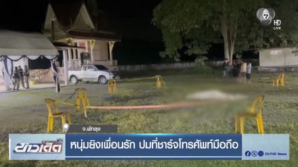 หนุ่มยิงเพื่อนรัก ปมที่ชาร์จโทรศัพท์มือถือ จ.พัทลุง