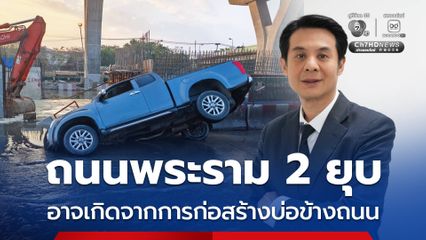 นายกสมาคมวิศวกรโครงสร้างวิเคราะห์ถนนพระราม 2 ยุบ อาจเกิดจากดินใต้พื้นถนนจะไหลเข้าไปในบ่อข้างถนน