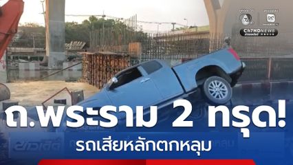 ถนนพระรามที่ 2 ถนนทรุด รถตกหลุม จ.สมุทรสาคร