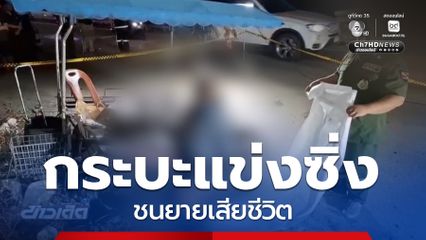 รถกระบะแข่งซิ่ง ชนยายเสียชีวิต จ.ปทุมธานี