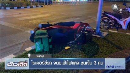 ไรเดอร์ขี่รถ จยย.ฝ่าไฟแดง ชนเจ็บ 3 คน จ.ชลบุรี