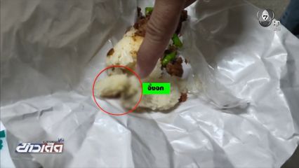 อ้วกแทบพุ่ง ซื้อข้าวหนียวแหมเจอจิ้งจกตาย