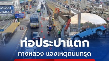 กรมทางหลวง ชี้แจง ถนนพระราม 2 ทรุดตัว เพราะท่อประปาแตก