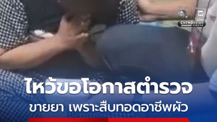 สาววัย 36 ขายยาบ้าถูกจับคาบ้าน ไหว้สวยขอโอกาส อ้างทำครั้งแรก ต้องสืบทอดอาชีพสามี