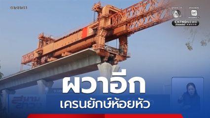 ผวากันอีก เครนยักษ์ห้อยหัว จ.นครราชสีมา