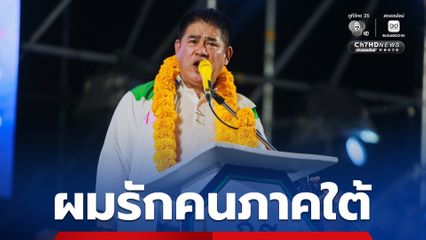 “ธรรมนัส” ลั่น! เกิดพะเยา แต่โตมากับหนังตะลุง “ความเป็นคนใต้ของผมไม่น้อยไปกว่าคนที่เกิดที่ภาคใต้ด้วยซ้ำ”