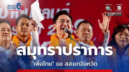 “เพื่อไทย” ยกทัพใหญ่เยือนถิ่นปากน้ำ “ยศชนัน” ขอ สส.สมุทรปราการ 8 เขต ยกจังหวัด!
