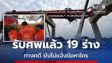 ญาติเหยื่อเครนทับรถไฟ ติดต่อรับศพแล้ว 19 คน ตำรวจเร่งสอบปากคำ วิศวกร–พนักงานบริษัทอิตาเลียนไทย