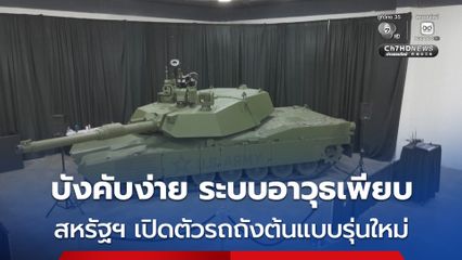 สหรัฐฯ เปิดตัว "M1E3 Abrams" รถถังต้นแบบของรถรุ่นใหม่ บังคับง่าย ระบบอาวุธเพียบ