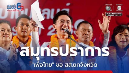 “เพื่อไทย” ยกทัพใหญ่เยือนถิ่นปากน้ำ “ยศชนัน” ขอ สส.สมุทรปราการ 8 เขต ยกจังหวัด!
