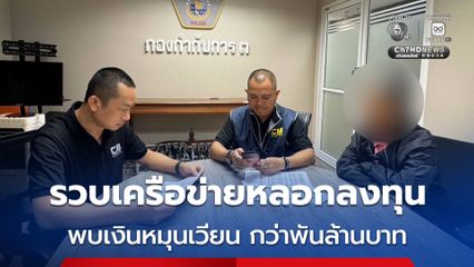 จับกุมเครือข่ายหลอกลงทุนเทรดหุ้น ปลอมเพจร้านทองชื่อดัง พบเงินหมุนเวียนกว่าพันล้านบาท