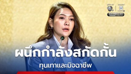 รัฐบาลผนึกกำลังสกัดกั้นทุนเทาและมิจฉาชีพ เปิดบัญชีม้านิติบุคคล ใช้หลอกลวงคนไทย ย้ำหากพบร่วมมือหรือช่วยเหลือ