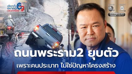 นายกฯ ชี้ถนนพระราม2 ยุบตัว เพราะคนทำงานประมาท ต้องชดใช้ค่าเสียหาย