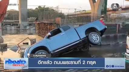 อีกแล้ว ถนนพระรามที่ 2 ทรุดตัว จ.สมุทรสาคร