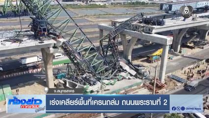เร่งเคลียร์พื้นที่เครนถล่ม ถ.พระรามที่ 2 จ.สมุทรสาคร