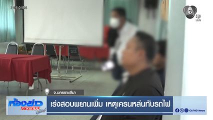 เร่งสอบพยานเพิ่ม เหตุเครนหล่นทับรถไฟ จ.นครราชสีมา