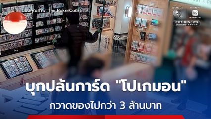 3 โจร ถือปืนบุกปล้นร้านขายการ์ด “โปเกมอน” ในสหรัฐฯ กวาดของไปมูลค่ากว่า 3 ล้านบาท