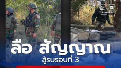 ลือ สัญญาณสู้รบรอบที่ 3