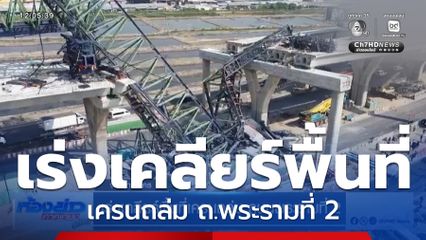 เร่งเคลียร์พื้นที่เครนถล่ม ถ.พระรามที่ 2 จ.สมุทรสาคร