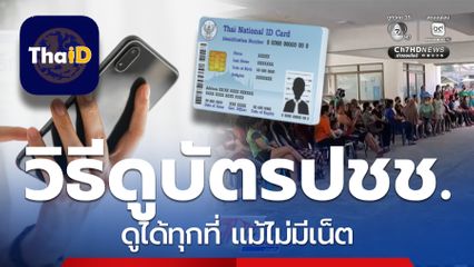 ทำได้แล้ว! วิธีใช้งาน บัตรประชาชนดิจิทัล ดูได้ทุกที่ แม้ไม่มีเน็ต