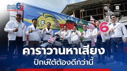 "พีระพันธุ์" นำทัพ “รวมไทยสร้างชาติ” ปล่อยคาราวานหาเสียง "ปักษ์ใต้ต้องดีกว่านี้"