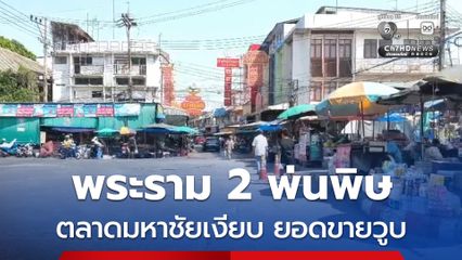 พระราม 2 พ่นพิษ ตลาดมหาชัยเงียบเหงา ยอดขายวูบจากหมื่นเหลือไม่ถึง 2,000 บาท