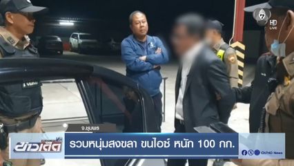 รวบหนุ่มสงขลา ขนไอซ์ หนัก 100 กก.