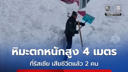 คร่าแล้ว 2 ชีวิต ! หิมะตกหนักสุดเป็นประวัติการณ์ในคาบสมุทรคัมชัตคา ประเทศรัสเซีย หิมะสูงถึง 4 เมตร