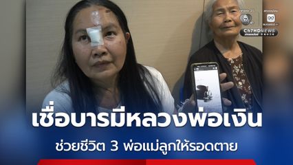 เชื่อบารมีหลวงพ่อเงิน ช่วยชีวิต 3 พ่อแม่ลูกให้รอดตาย